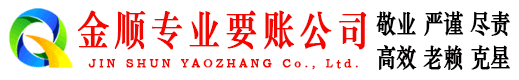 合川金顺讨账公司